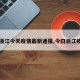 【浙江今天疫情最新通报,今曰浙江疫情】