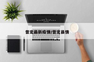 普定最新疫情/普定县情