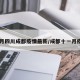 11月四川成都疫情最新/成都十一月疫情