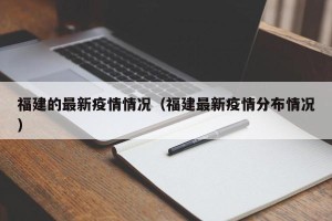 福建的最新疫情情况（福建最新疫情分布情况）