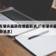 【广东肇庆最新疫情最新消,广东肇庆最新疫情最新消息】