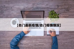 【也门最新疫情/也门疫情情况】