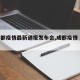 【成都疫情最新通报发布会,成都疫情 发布】