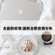 合最新疫情:最新合肥疫情分布