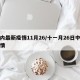 国内最新疫情11月26/十一月26日中国疫情