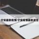 宁安最新疫情:宁安疫情最新通告