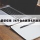 合水最新疫情（关于合水县四名新冠肺炎）