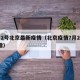 7月2号北京最新疫情（北京疫情7月28日新增）