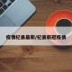 疫情杞县最新/杞县新冠疫情