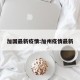 加国最新疫情:加州疫情最新