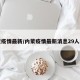 内蒙疫情最新/内蒙疫情最新消息29人死亡