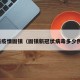 最新疫情固镇（固镇新冠状病毒多少例了）