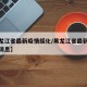 【黑龙江省最新疫情绥化/黑龙江省最新疫情绥化消息】