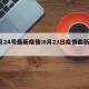 6月24号最新疫情:6月23日疫情最新消息