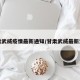 甘肃武威疫情最新通知/甘肃武威最新消息