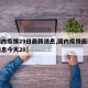 【国内疫情29日最新消息,国内疫情最新数据消息今天20】