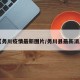 【务川疫情最新图片/务川县最新消息】