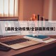 【最新全动疫情/全部最新疫情】