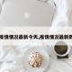 【疫情情况最新今天,疫情情况最新数据】