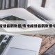 寿州疫情最新数据/寿州疫情最新数据今天新增