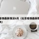 北京疫情最新情况6月（北京疫情最新数据消息今天）