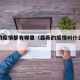 最新的疫情都有哪里（最新的疫情叫什么名字）