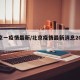 北京一疫情最新/北京疫情最新消息2024年