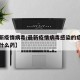 【最新疫情病毒/最新疫情病毒感染的症状需要吃什么药】