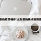山东最新疫情确诊:山东最新确诊疫情最新消息