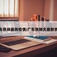 广东新田最新疫情/广东新肺炎最新情况