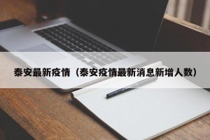 泰安最新疫情（泰安疫情最新消息新增人数）