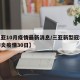 【三亚10月疫情最新消息/三亚新型冠状病毒肺炎疫情30日】
