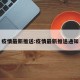疫情最新推送:疫情最新推送通知