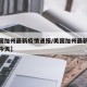 【美国加州最新疫情通报/美国加州最新疫情通报今天】