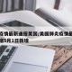 肺炎疫情最新通报美国/美国肺炎疫情最新消息数据5月1日新增
