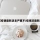 【疫情最新消息严重不/疫情况最新消】