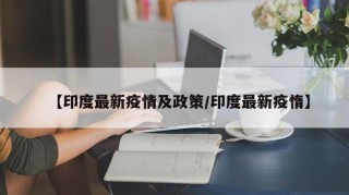 【印度最新疫情及政策/印度最新疫惰】