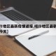【喀什地区最新疫情通报,喀什地区最新疫情通报今天】