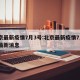 北京最新疫情7月3号:北京最新疫情7月3号最新消息