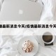 2疫情最新消息今天/疫情最新消息今天四川南充