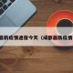 成都最新疫情通报今天（成都最新疫情公布）