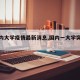 【国内大学疫情最新消息,国内一大学突发疫情】