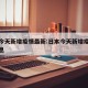 日本今天新增疫情最新:日本今天新增疫情最新消息