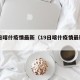 19日喀什疫情最新（19日喀什疫情最新情况）