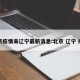 北京疫情来辽宁最新消息:北京 辽宁 疫情