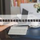 北京疫情最新等级查询/北京疫情等级查询网