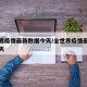全世界疫情最新数据今天/全世界疫情最新情况今天