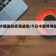 今日中国最新疫情通报/今日中国疫情最新增病例