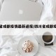 四川省成都疫情最新通报/四川省成都疫情发布