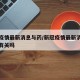 新冠疫情最新消息与药/新冠疫情最新消息与药物有关吗